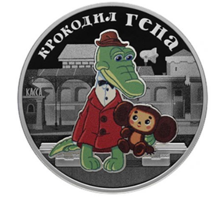 Серия "Русские (советские) мультфильмы", Крокодил Гена, 2020