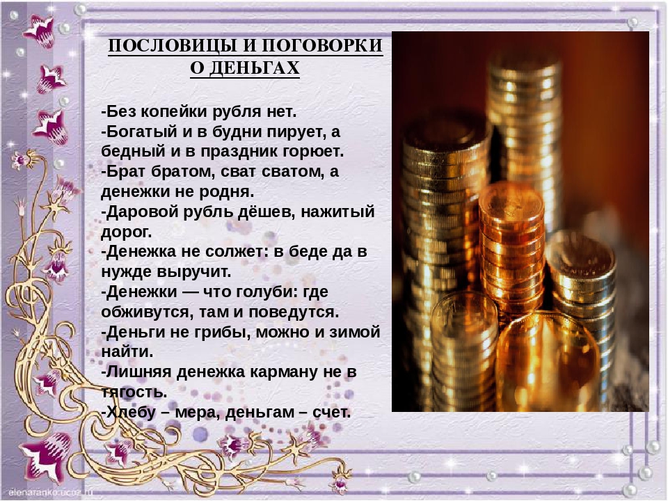 12 Русских пословиц о деньгах